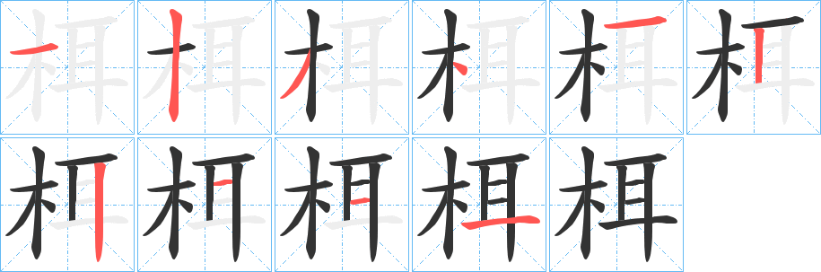 栮的笔顺