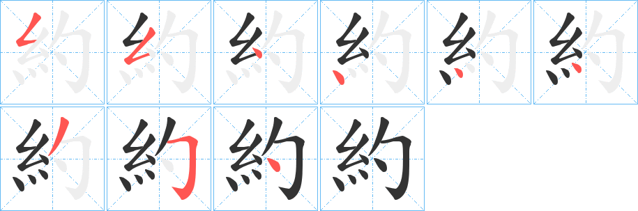約的笔顺