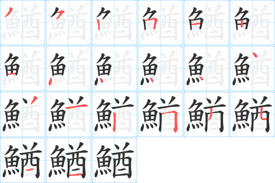 鰌的笔顺