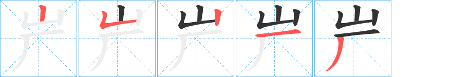 屵的笔顺
