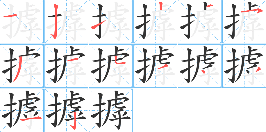摢的笔顺