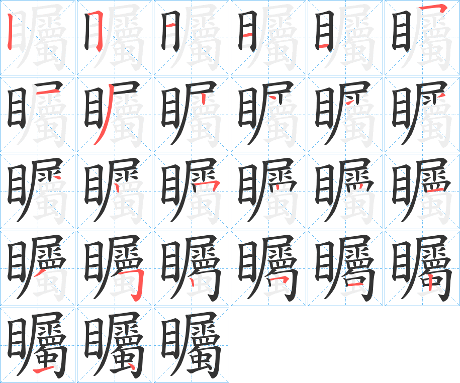 矚的笔顺