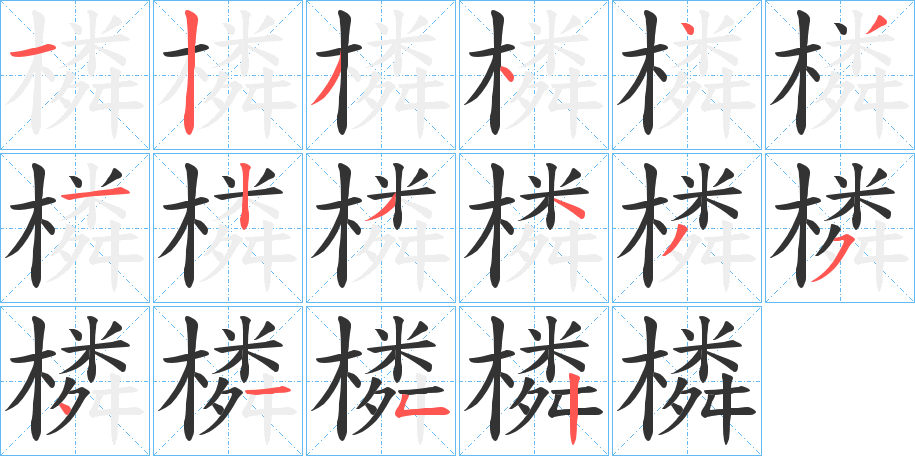 橉的笔顺