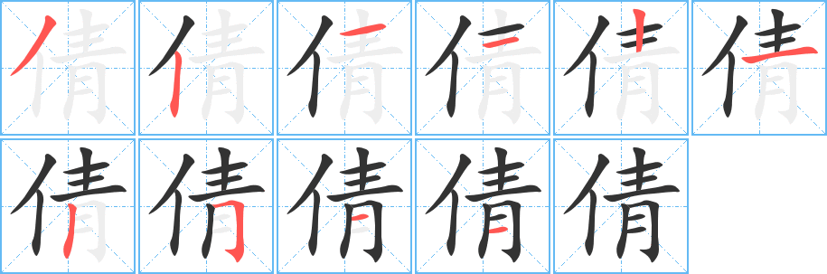 倩的笔顺