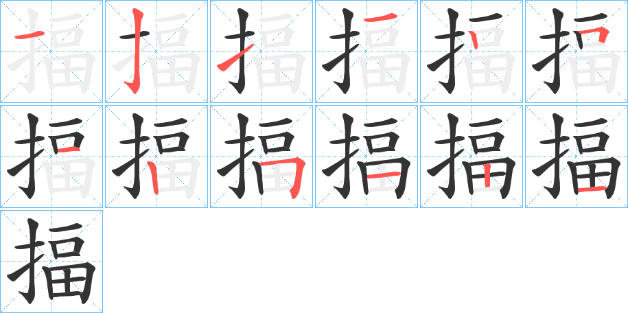 揊的笔顺