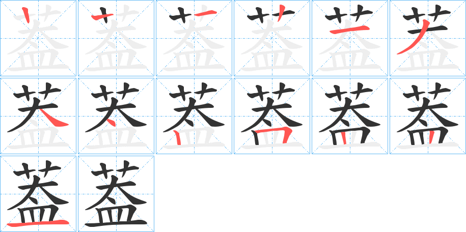 葢的笔顺