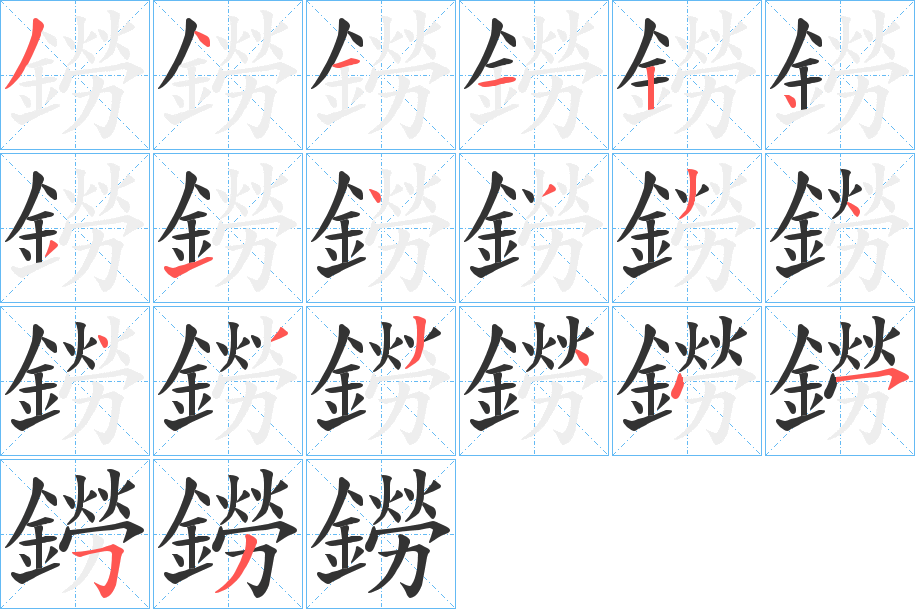 鐒的笔顺