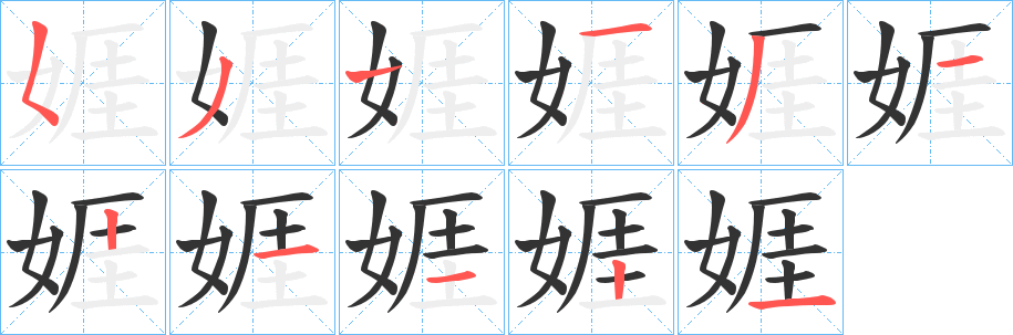 娾的笔顺