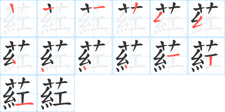 葒的笔顺