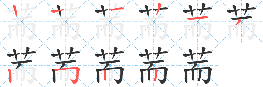 荋的笔顺