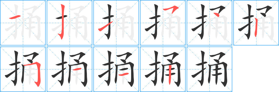 捅的笔顺