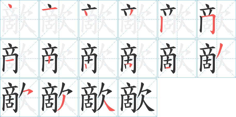 歒的笔顺