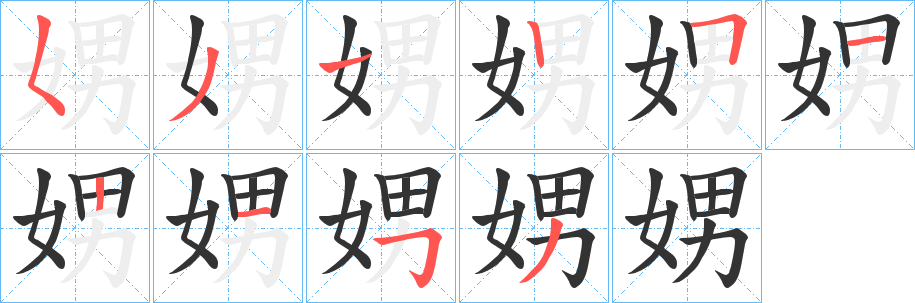 娚的笔顺
