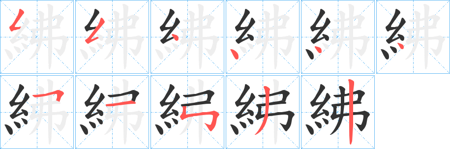 紼的笔顺