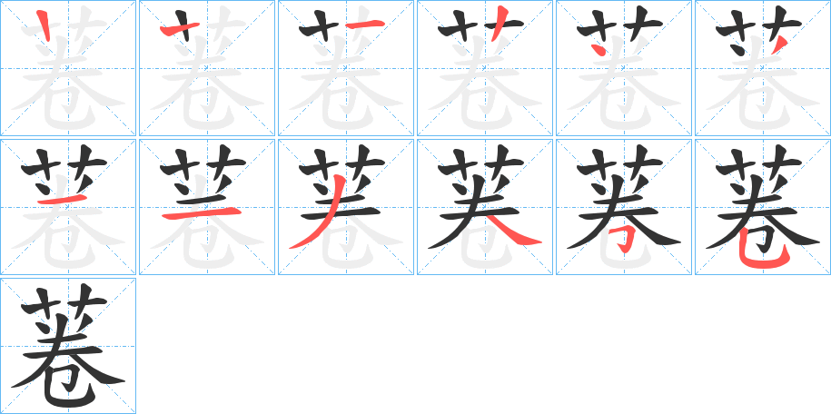 菤的笔顺