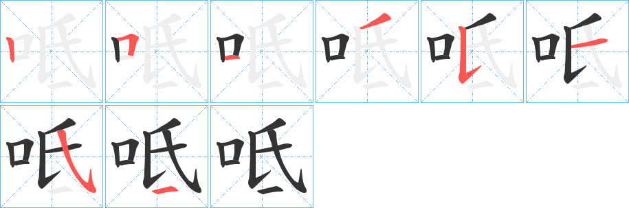 呧的笔顺