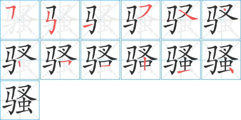 骚的笔顺