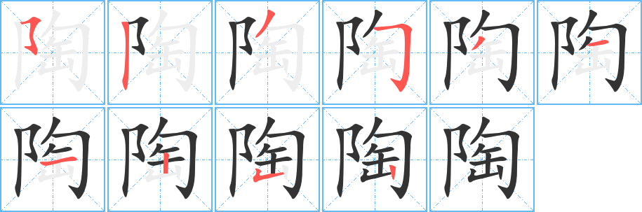 陶的笔顺
