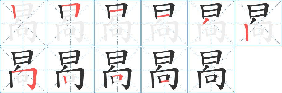 晑的笔顺