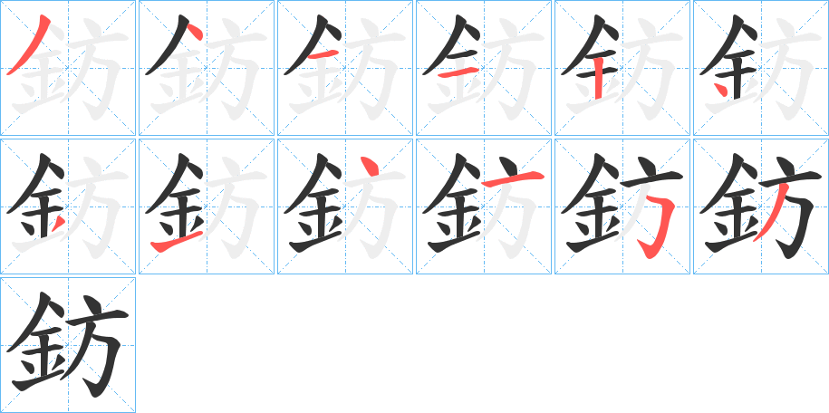 鈁的笔顺