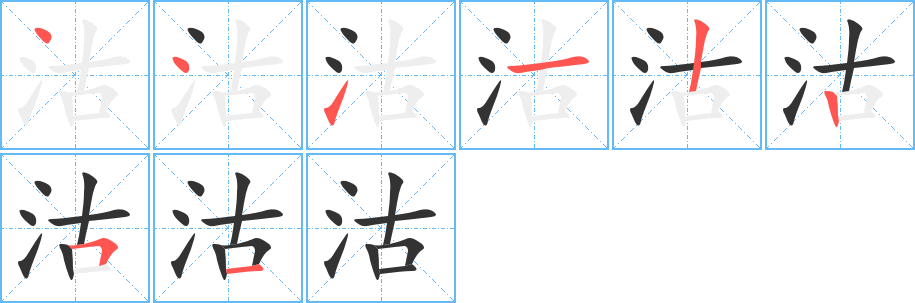 沽的笔顺
