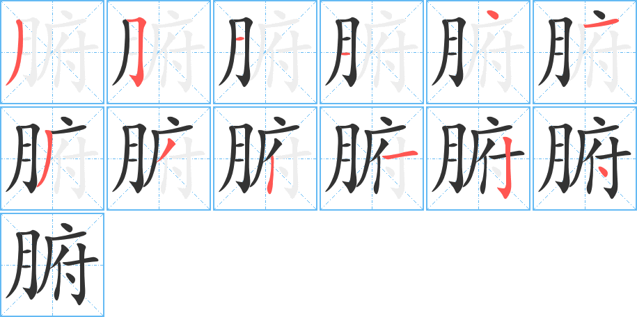 腑的笔顺