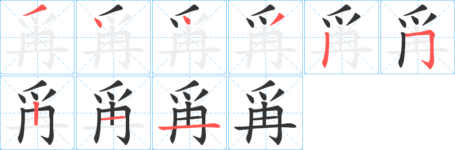 爯的笔顺