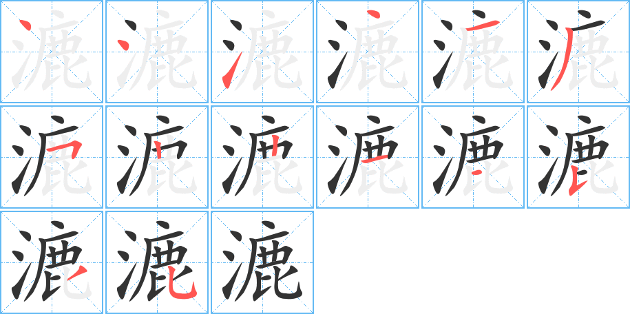 漉的笔顺