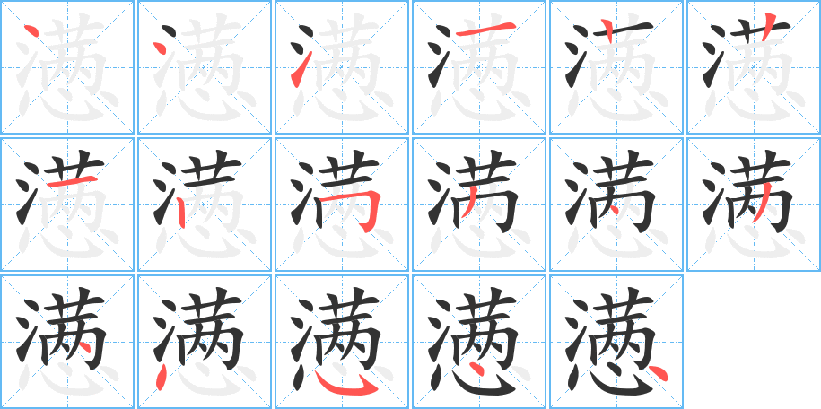 懑的笔顺