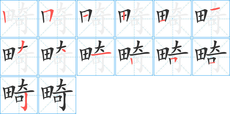 畸的笔顺