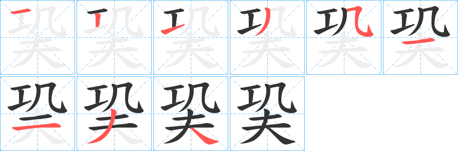巬的笔顺