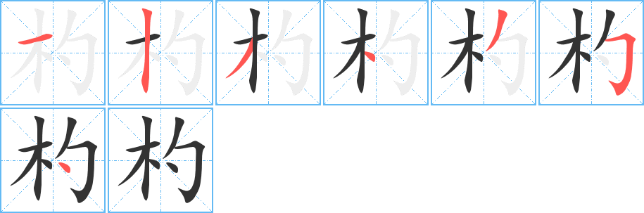 杓的笔顺