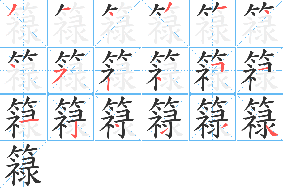簶的笔顺