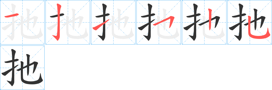 扡的笔顺