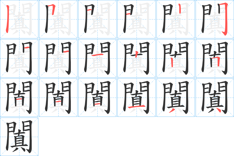 闐的笔顺