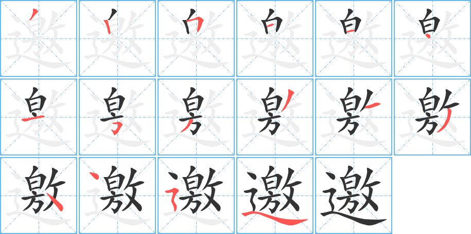 邀的笔顺