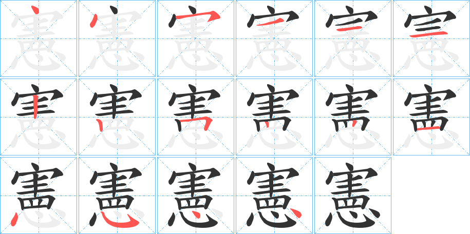憲的笔顺