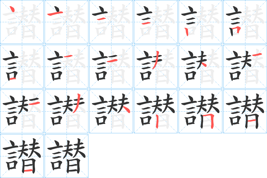 譛的笔顺