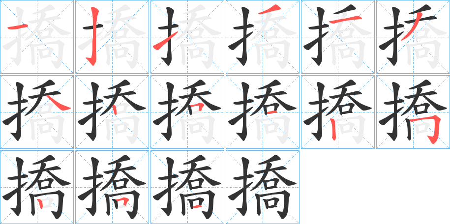 撟的笔顺