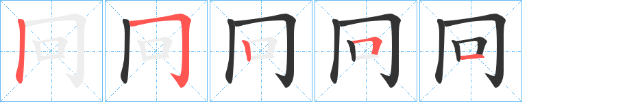 冋的笔顺