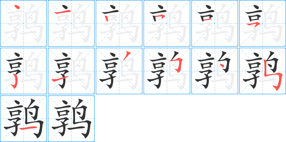 鹑的笔顺