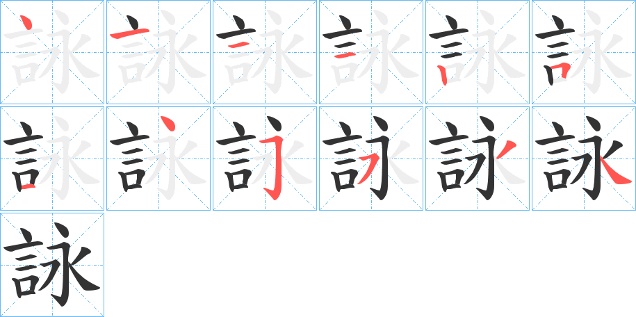 詠的笔顺