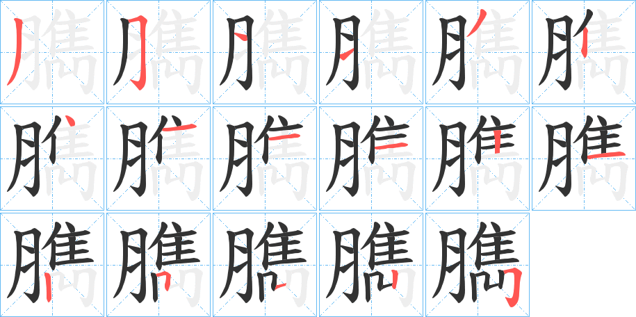 臇的笔顺
