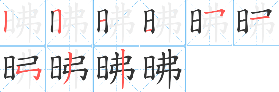 昲的笔顺