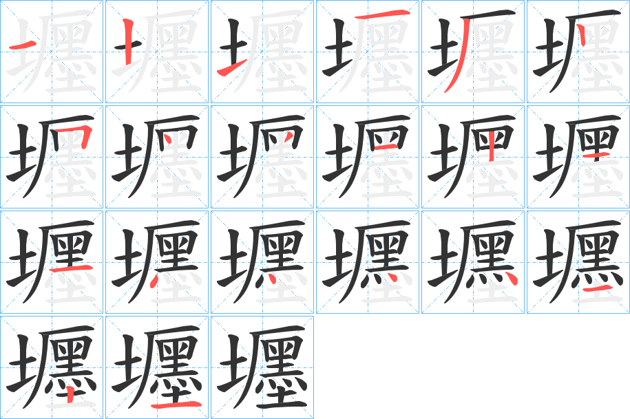 壥的笔顺