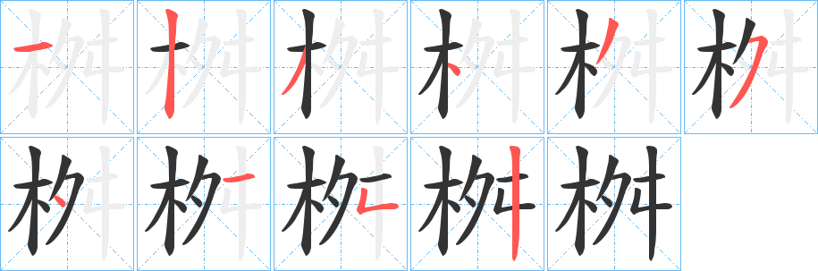桝的笔顺