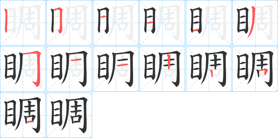 睭的笔顺