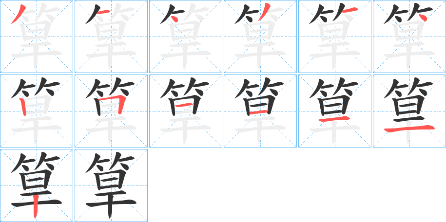 筸的笔顺