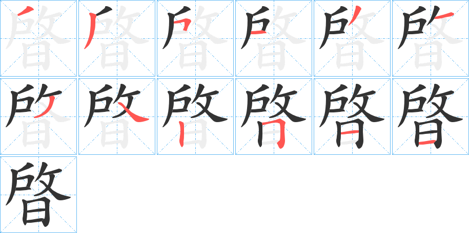 晵的笔顺