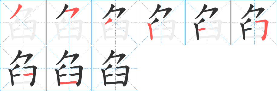 臽的笔顺